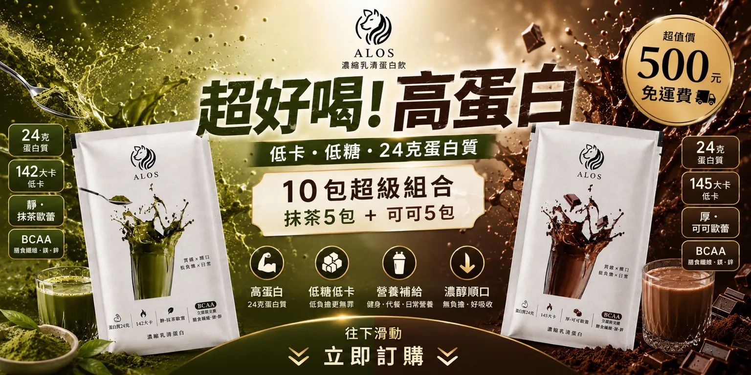 高蛋白10包超級熱銷組合