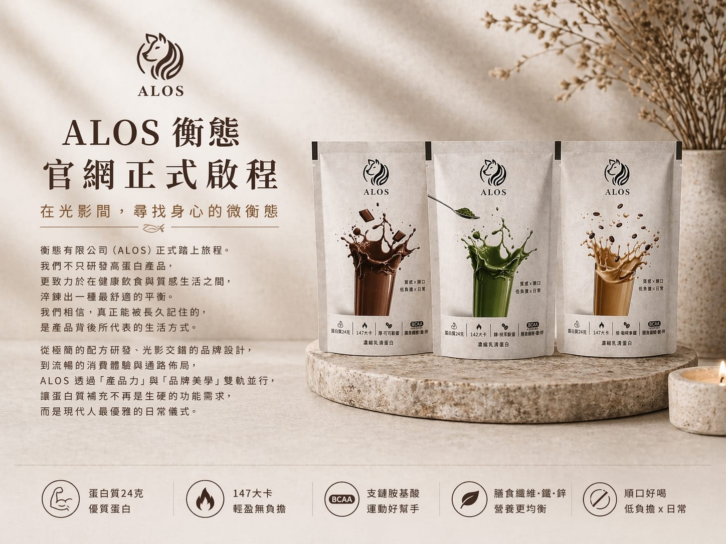 ALOS 衡態官網正式啟程｜在光影間，尋找身心的微衡態