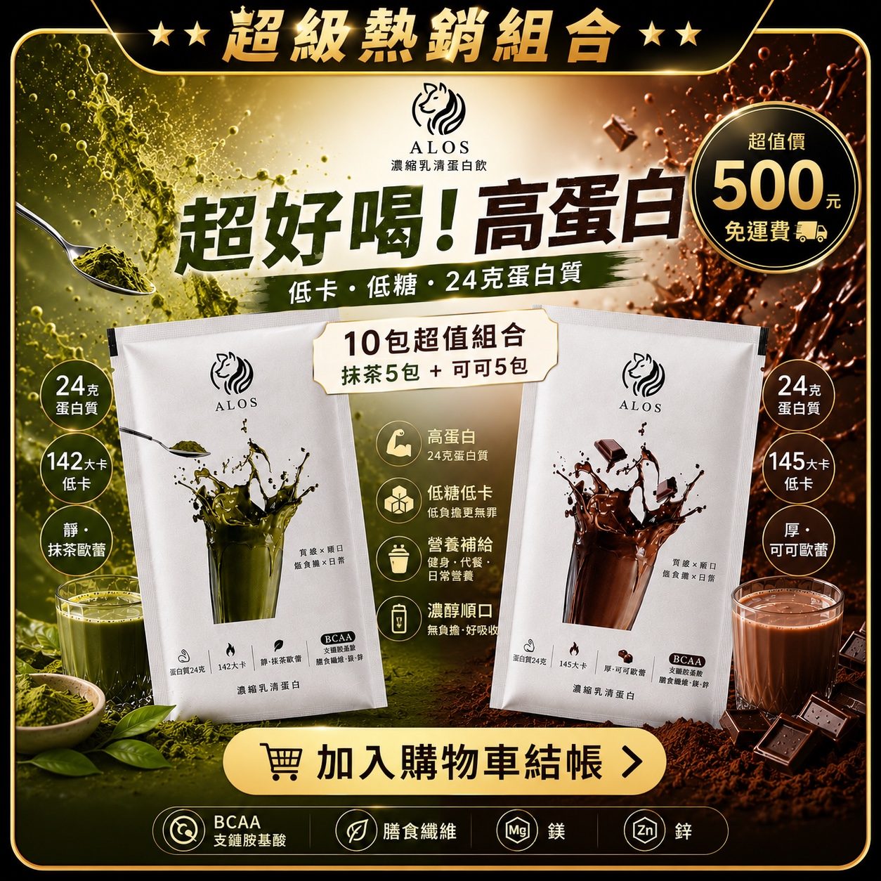 ALOS濃縮乳清蛋白抹茶x可可共10入